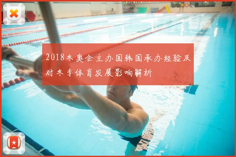 2018冬奥会主办国韩国承办经验及对冬季体育发展影响解析