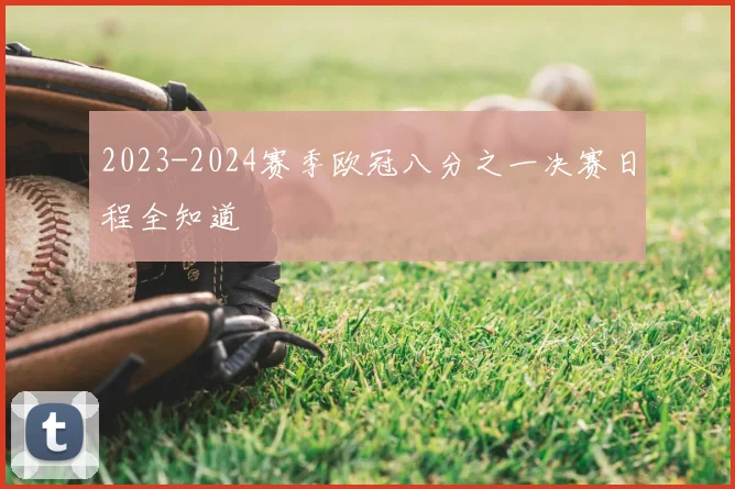 2023-2024赛季欧冠八分之一决赛日程全知道