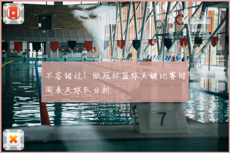 不容错过！欧冠杯篮球关键比赛时间表及球队分析