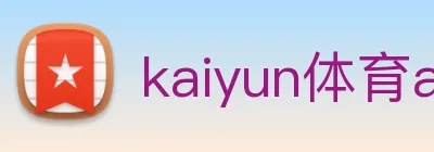 kaiyun体育app官网网页登录入口 Logo